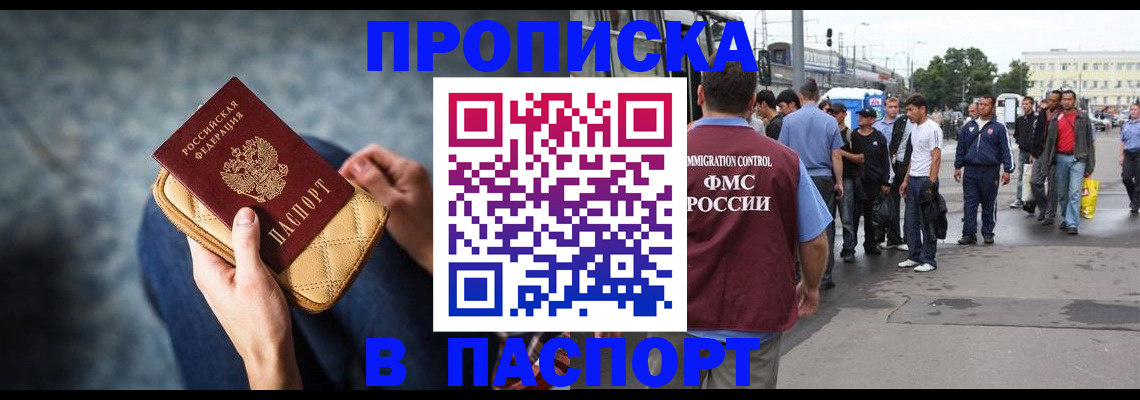 прописка законно в Рубцовске